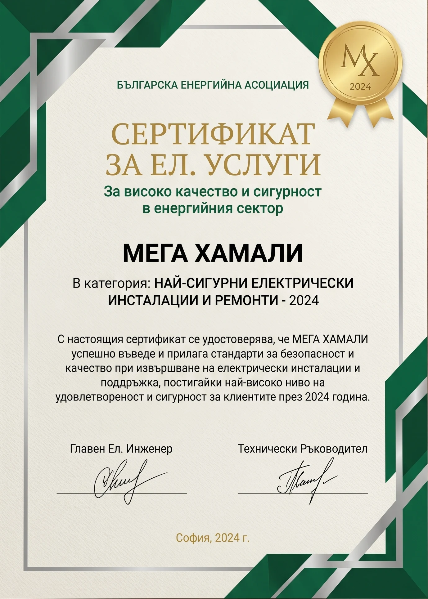 Сертификат за Ел. Услуги