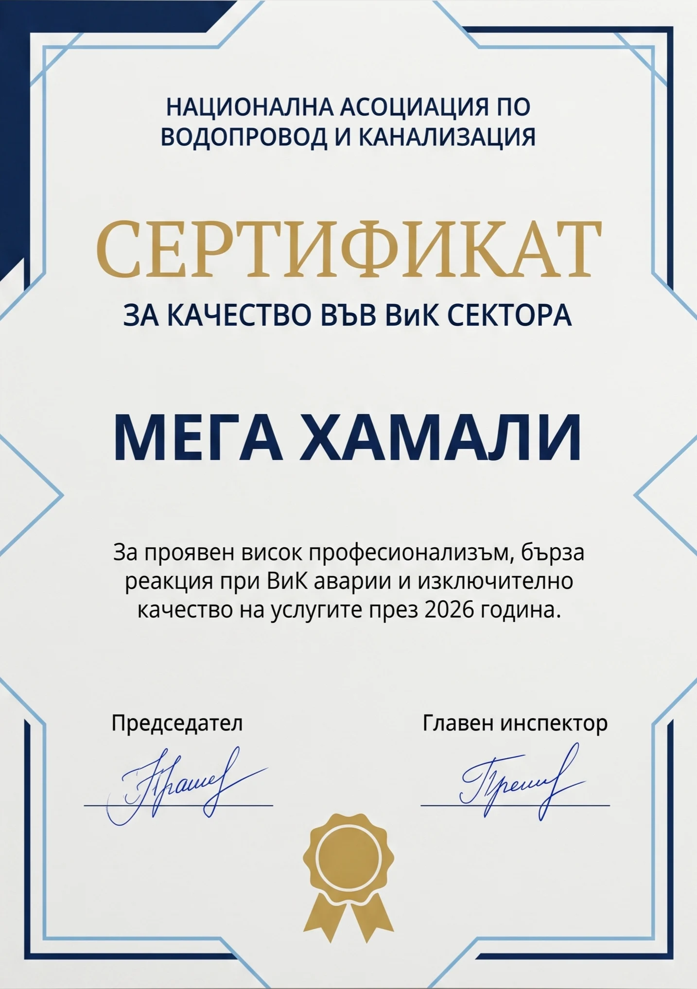 Сертификат за ВиК Качество
